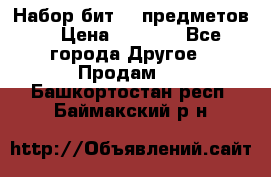 Набор бит 40 предметов  › Цена ­ 1 800 - Все города Другое » Продам   . Башкортостан респ.,Баймакский р-н